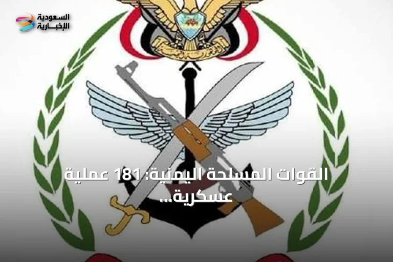 القوات المسلحة اليمنية: 181 عملية عسكرية ضد أهداف حوثية خلال 24 ساعة