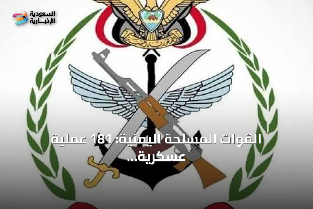 القوات المسلحة اليمنية: 181 عملية عسكرية ضد أهداف حوثية خلال 24 ساعة