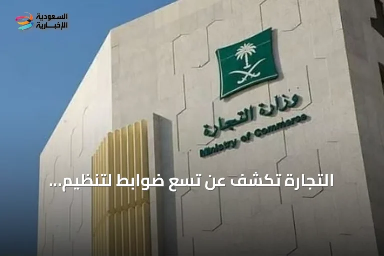 التجارة تكشف عن تسع ضوابط لتنظيم التخفيضات في المنشآت والمتاجر الإلكترونية