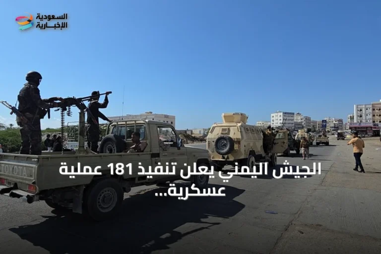 الجيش اليمني يعلن تنفيذ 181 عملية عسكرية ضد الحوثيين خلال يوم