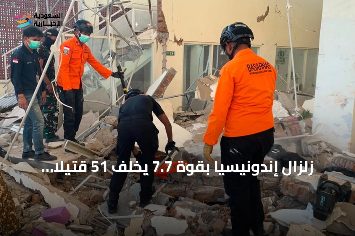 زلزال إندونيسيا بقوة 7.7 يخلف 51 قتيلاً وأكثر من 100 جريح