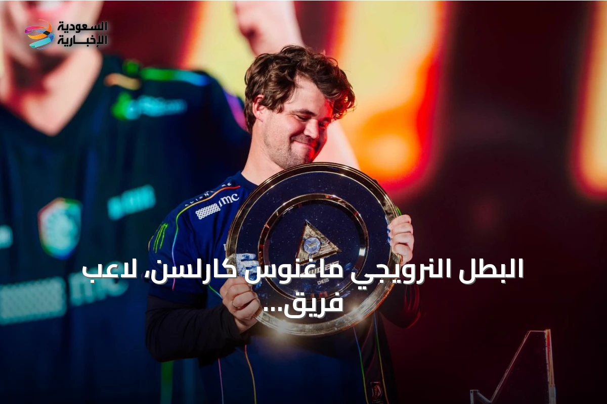 البطل النرويجي ماغنوس كارلسن، لاعب فريق Team Liquid، يتوج بلقب الشطرنج في كأس العالم للرياضات الإلكترونية 2026