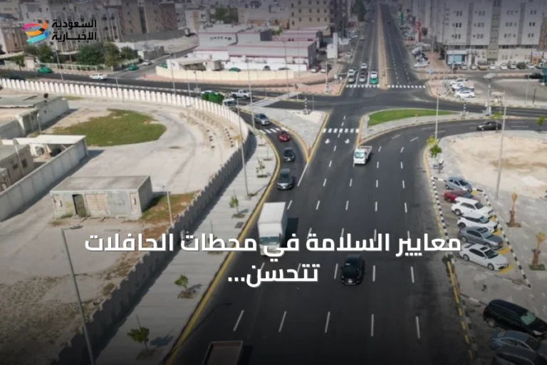 معايير السلامة في محطات الحافلات تتحسن عبر تطبيق كود الطرق السعودي
