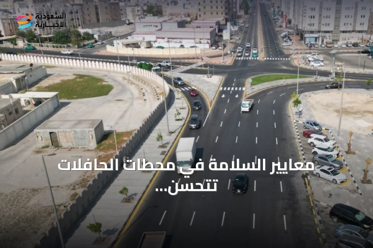 معايير السلامة في محطات الحافلات تتحسن عبر تطبيق كود الطرق السعودي