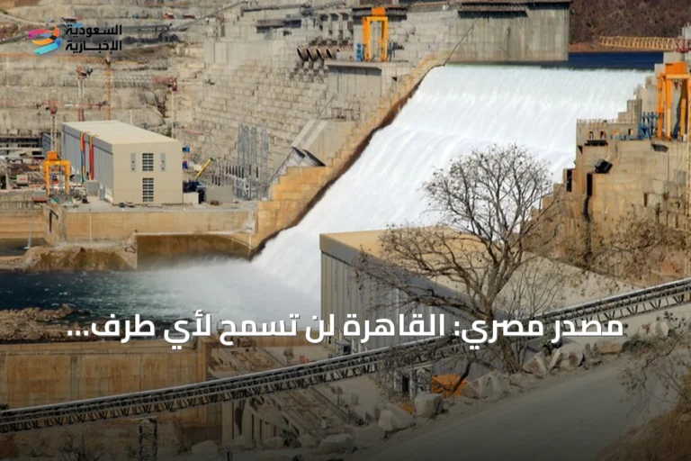 مصدر مصري: القاهرة لن تسمح لأي طرف بالسيطرة على مياه النيل