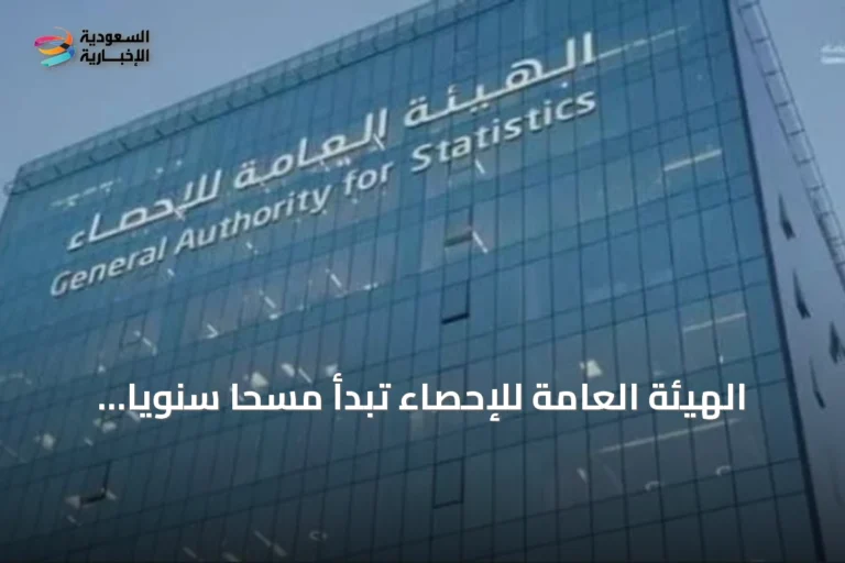 الهيئة العامة للإحصاء تبدأ مسحًا سنويًا لأصول رأس المال الثابت في قطاع الأعمال