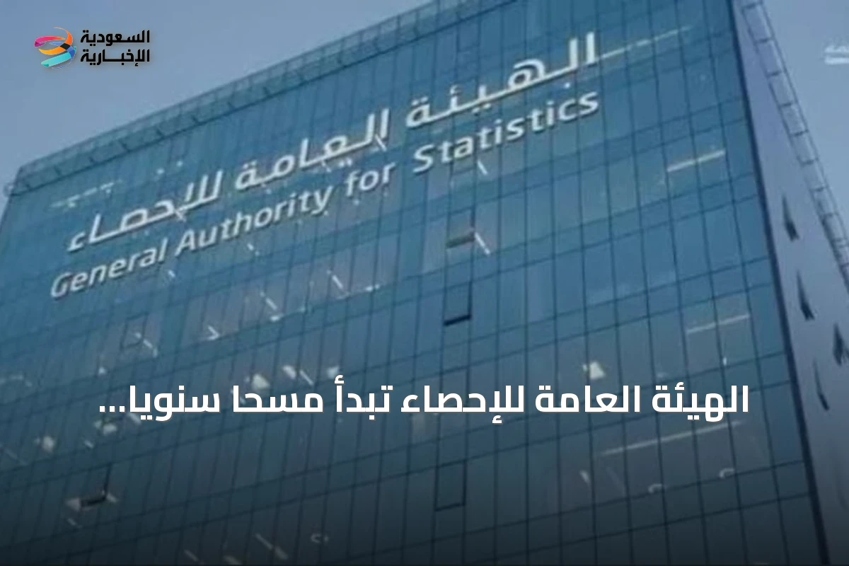 الهيئة العامة للإحصاء تبدأ مسحًا سنويًا لأصول رأس المال الثابت في قطاع الأعمال