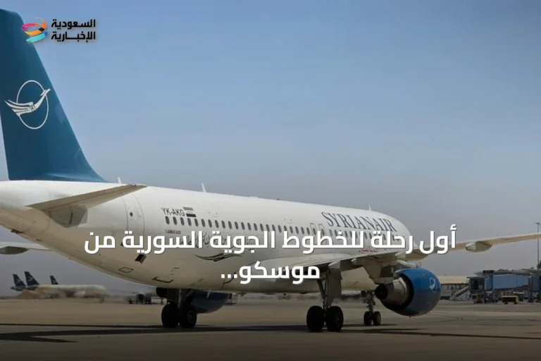 أول رحلة للخطوط الجوية السورية من موسكو تصل دمشق بعد انقطاع يزيد على سنة ونصف