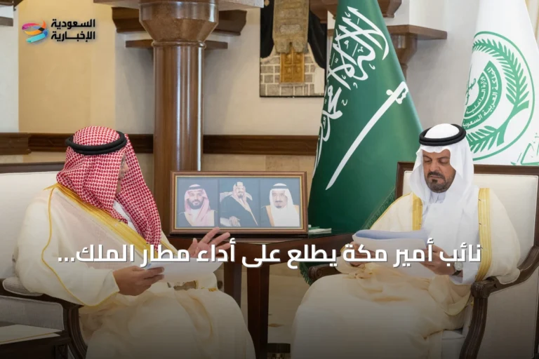 نائب أمير مكة يطلع على أداء مطار الملك عبدالعزيز الدولي ومشاريع توسعه