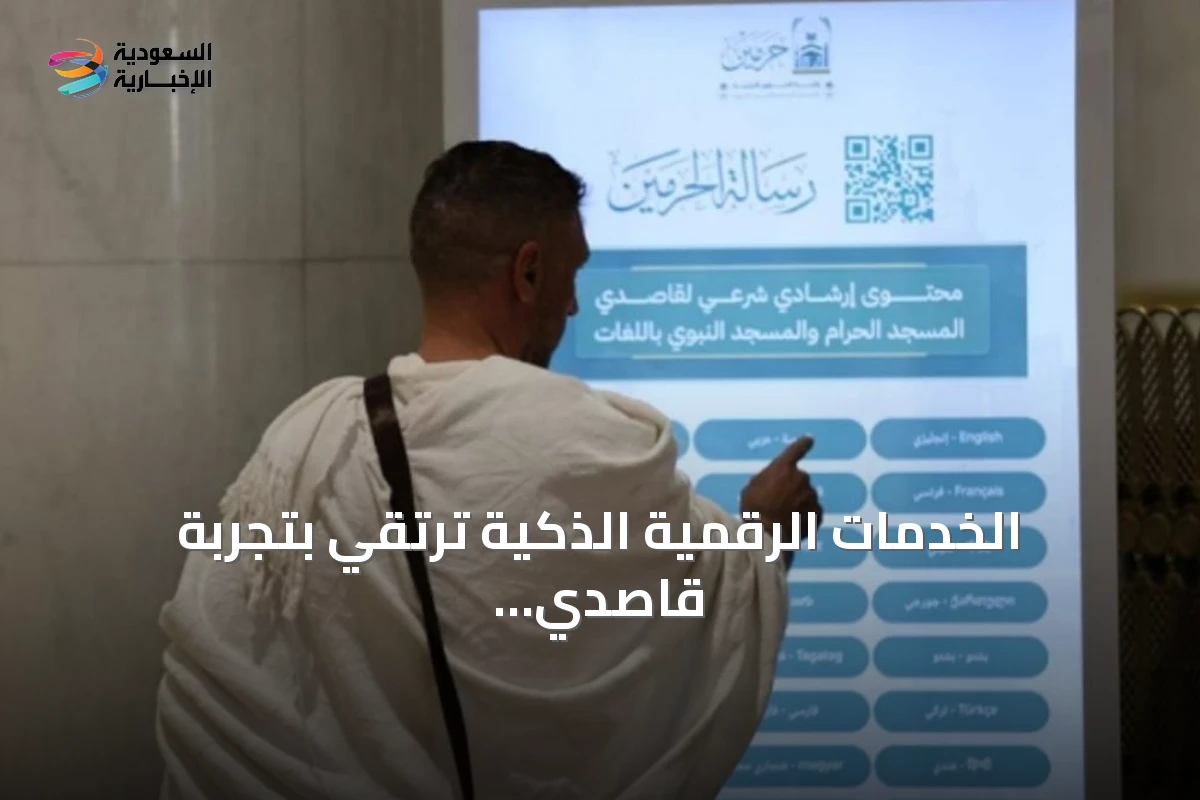 الخدمات الرقمية الذكية ترتقي بتجربة قاصدي الحرمين الشريفين