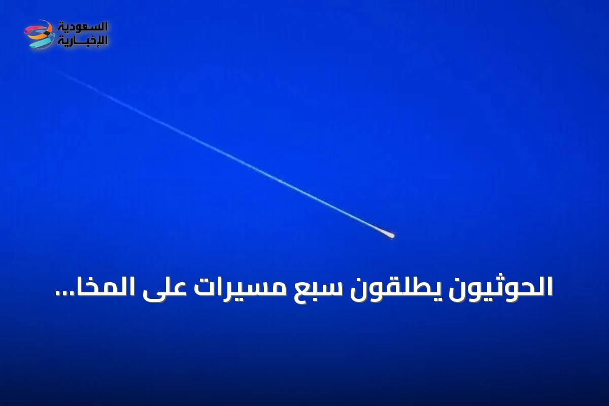 الحوثيون يطلقون سبع مسيرات على المخا وتصاعد التوتر في غرب اليمن