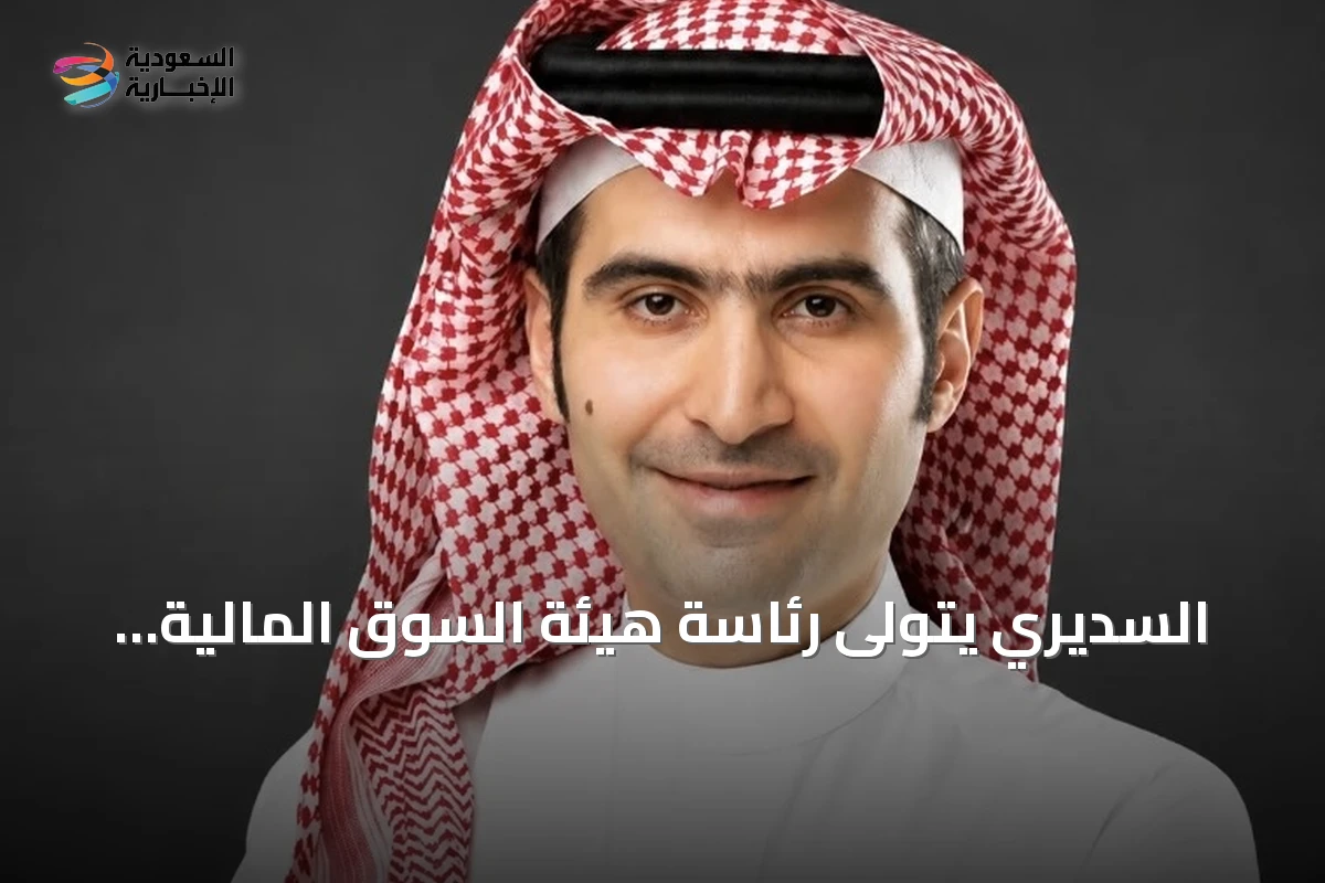 السديري يتولى رئاسة هيئة السوق المالية ويعد بمواصلة تطوير السوق دعماً لتطلعات القيادة