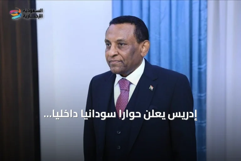 إدريس يعلن حواراً سودانياً داخلياً ومبادرة سلام تسعى للمصالحة والانتخابات