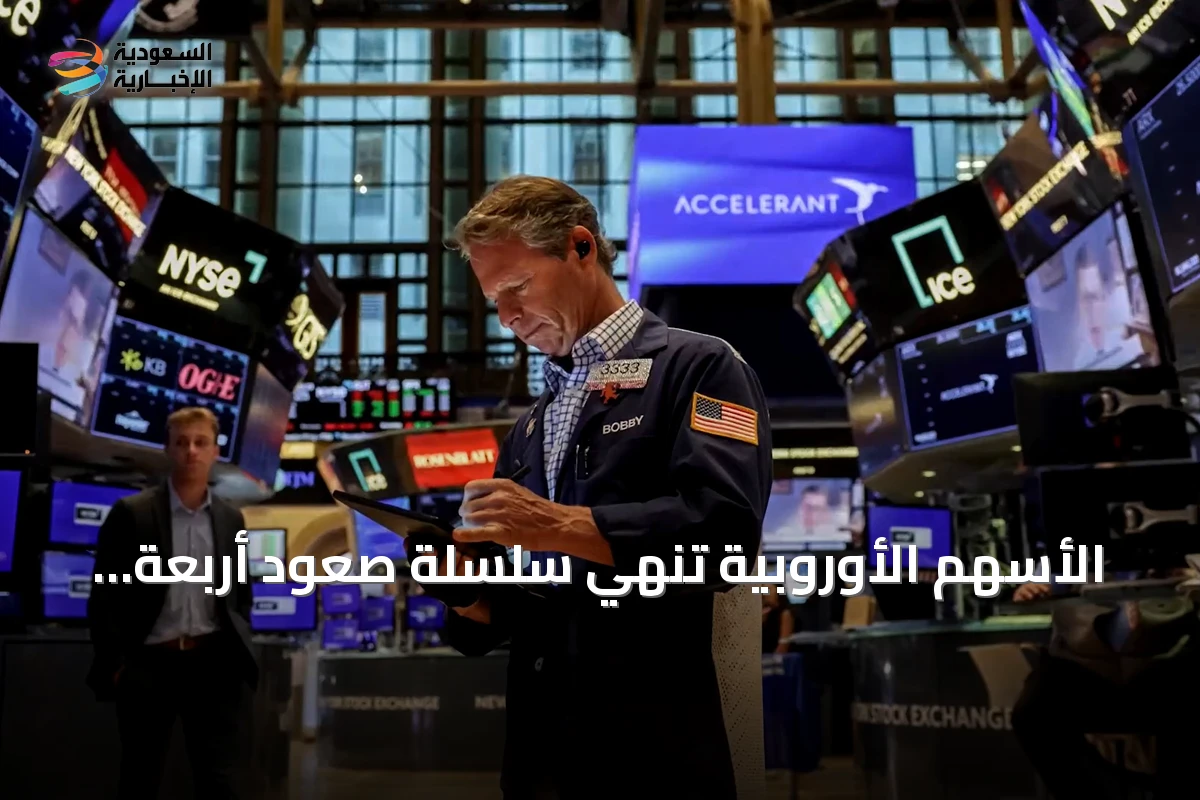 الأسهم الأوروبية تنهي سلسلة صعود أربعة أسابيع مع ارتفاع أسعار النفط