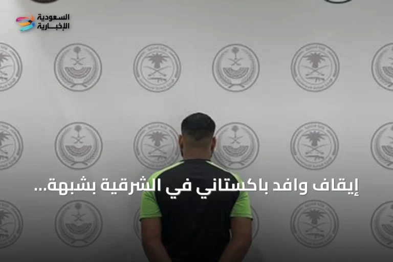 إيقاف وافد باكستاني في الشرقية بشبهة ترويج الشبو