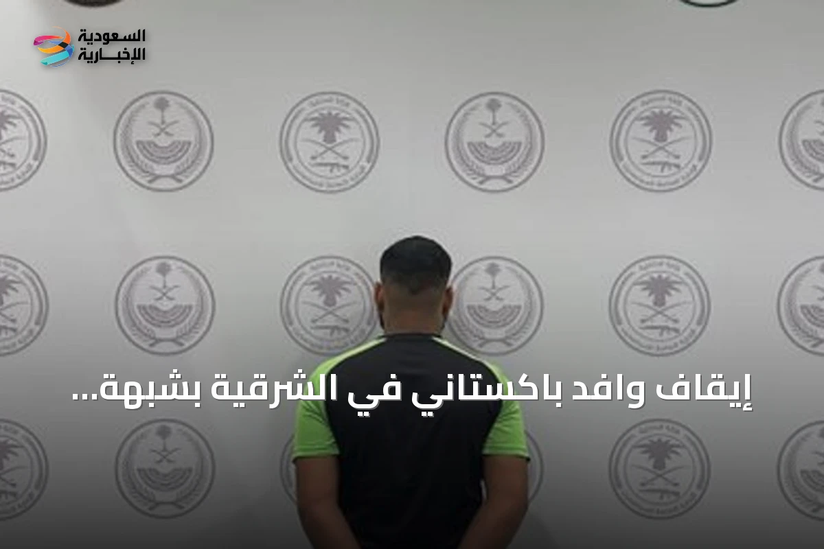 إيقاف وافد باكستاني في الشرقية بشبهة ترويج الشبو