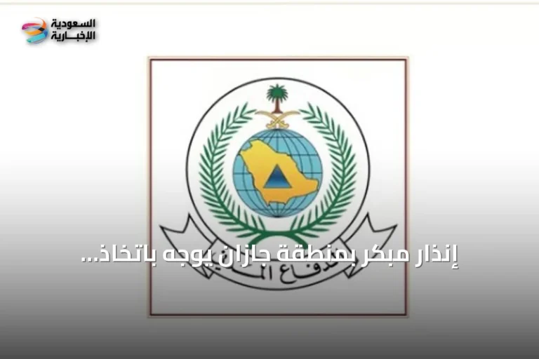 إنذار مبكر بمنطقة جازان يوجه باتخاذ تدابير السلامة