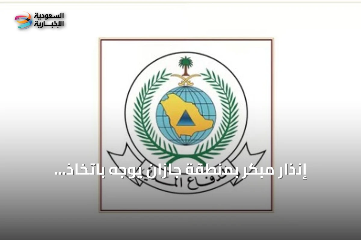 إنذار مبكر بمنطقة جازان يوجه باتخاذ تدابير السلامة
