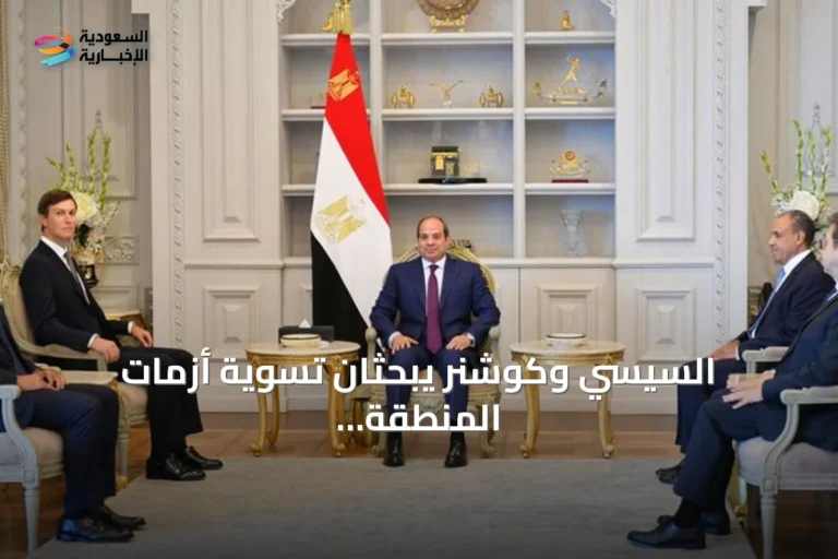 السيسي وكوشنر يبحثان تسوية أزمات المنطقة ودعم الاستقرار