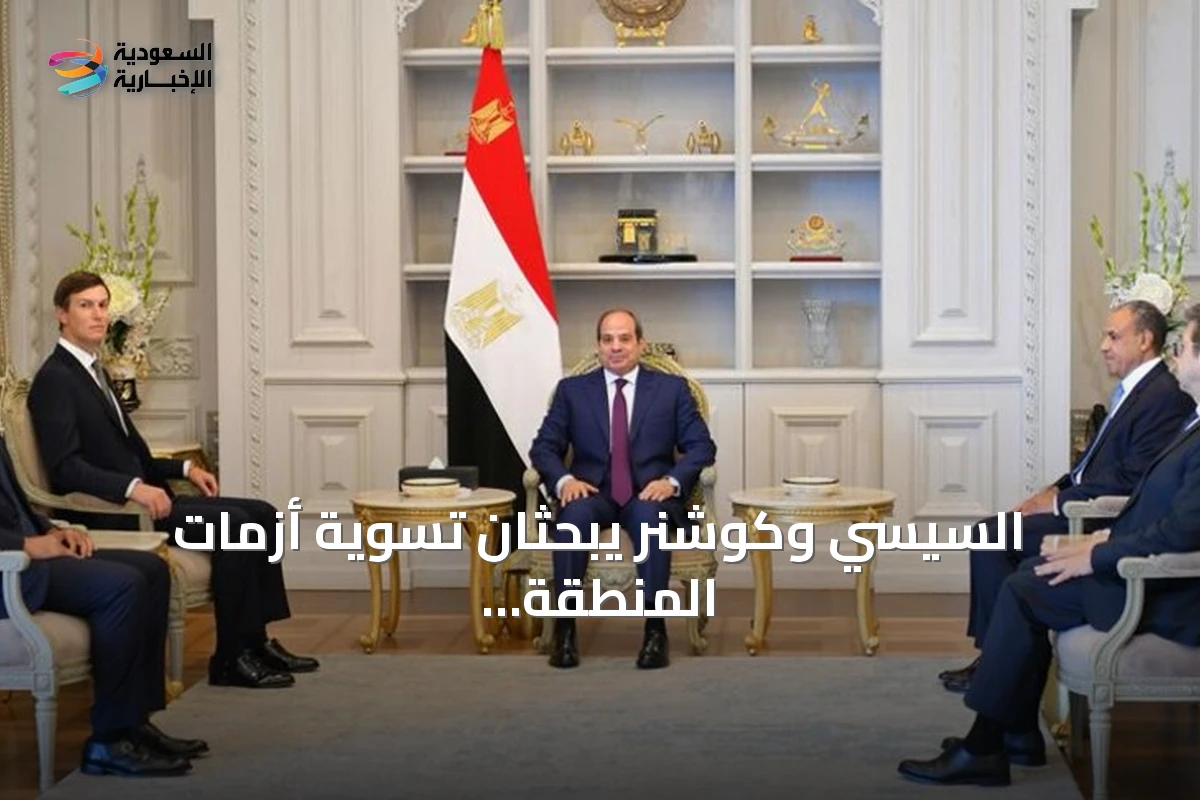 السيسي وكوشنر يبحثان تسوية أزمات المنطقة ودعم الاستقرار