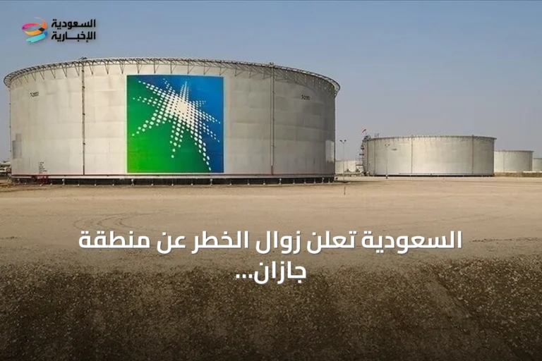 السعودية تعلن زوال الخطر عن منطقة جازان بعد إنذار سابق
