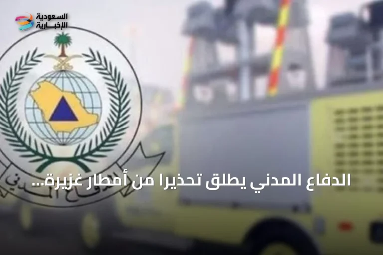 الدفاع المدني يطلق تحذيراً من أمطار غزيرة وسيول محتملة في الباحة