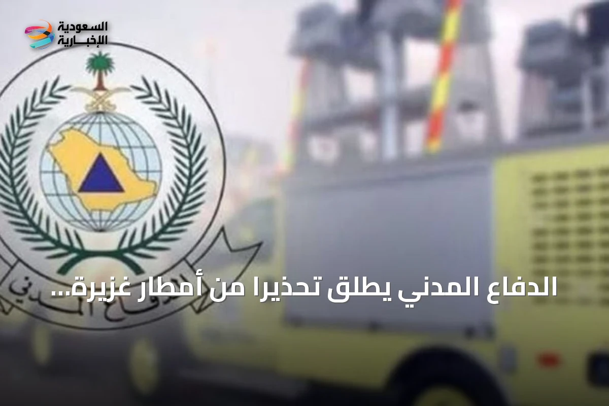 الدفاع المدني يطلق تحذيراً من أمطار غزيرة وسيول محتملة في الباحة