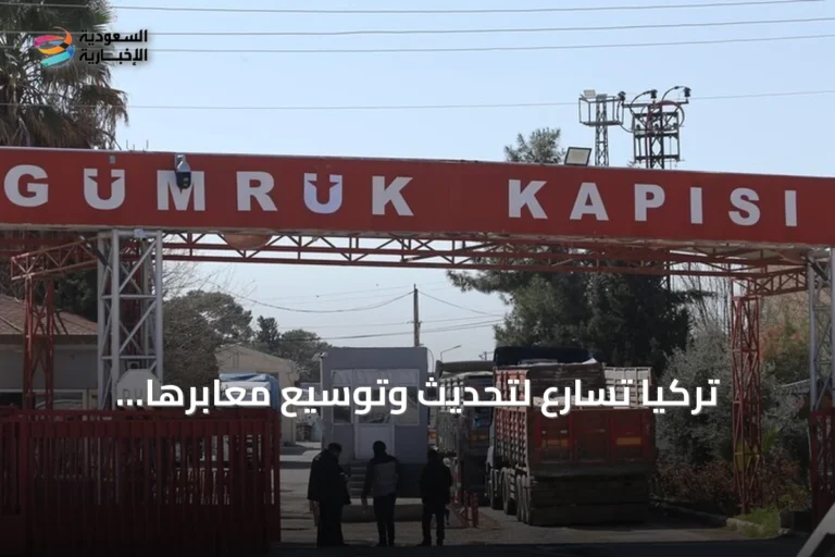 تركيا تسارع لتحديث وتوسيع معابرها الحدودية مع سوريا