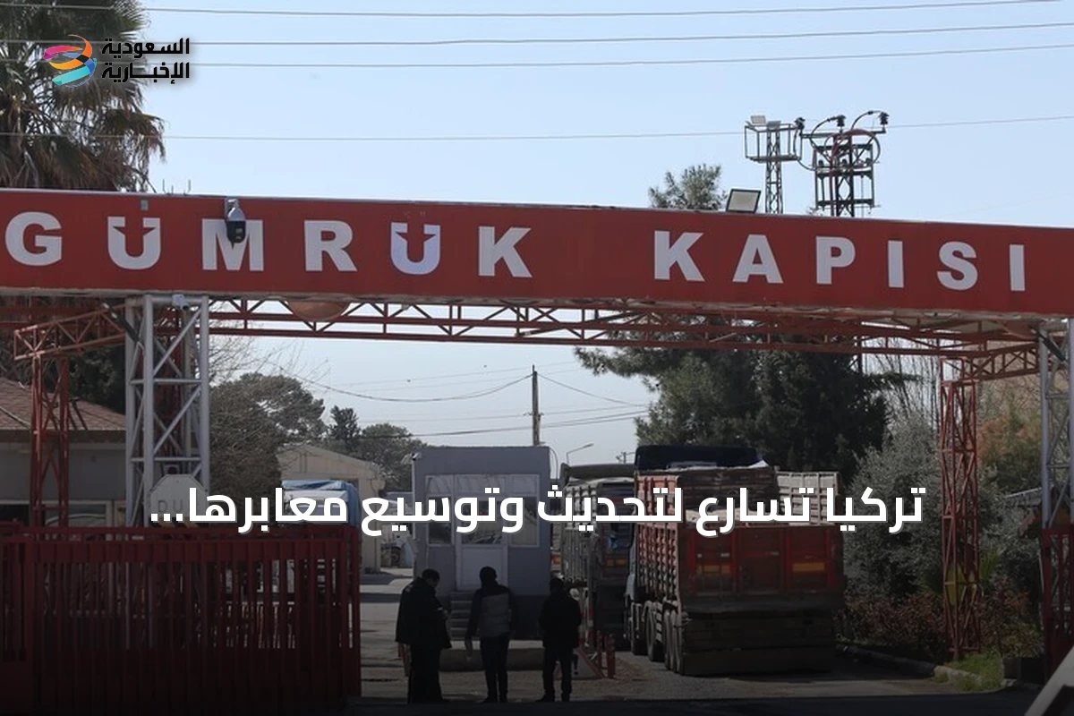 تركيا تسارع لتحديث وتوسيع معابرها الحدودية مع سوريا