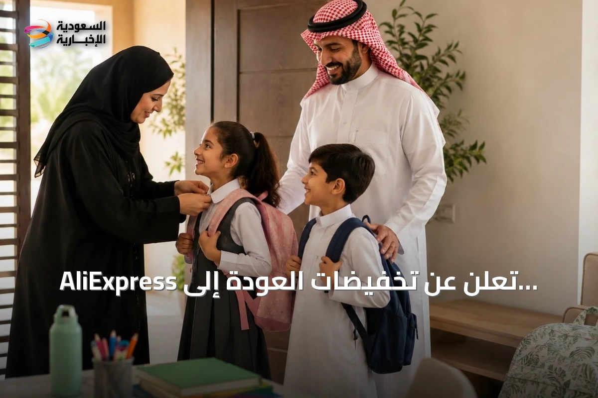 AliExpress تعلن عن تخفيضات العودة إلى المدارس في السعودية لعام 2026