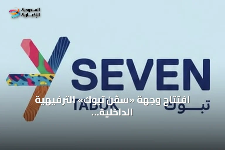 افتتاح وجهة «سڤن تبوك» الترفيهية الداخلية رسميًا