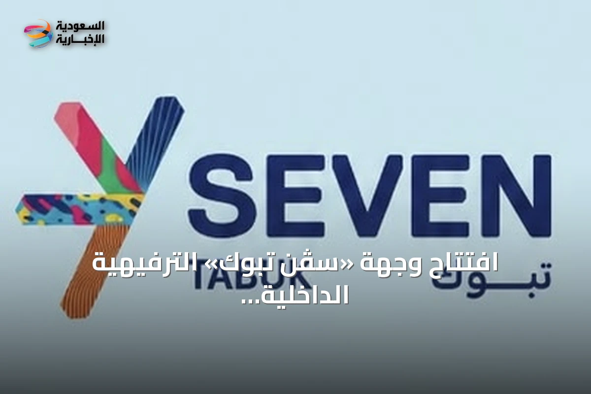 افتتاح وجهة «سڤن تبوك» الترفيهية الداخلية رسميًا