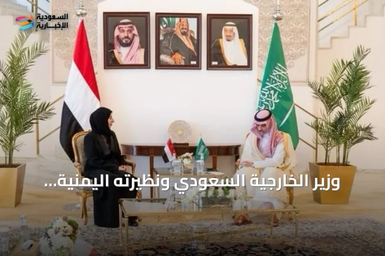 وزير الخارجية السعودي ونظيرته اليمنية يتفقان على تعزيز التعاون ومواجهة التحديات الإقليمية