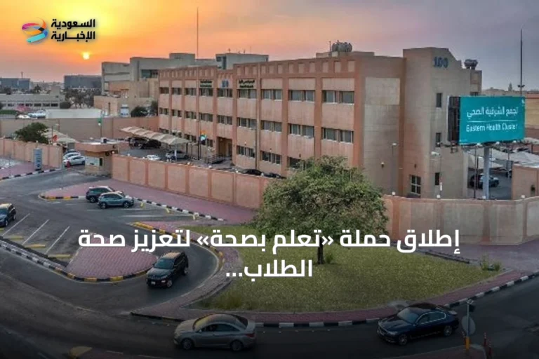 إطلاق حملة «تعلّم بصحة» لتعزيز صحة الطلاب استعدادًا للعام الدراسي