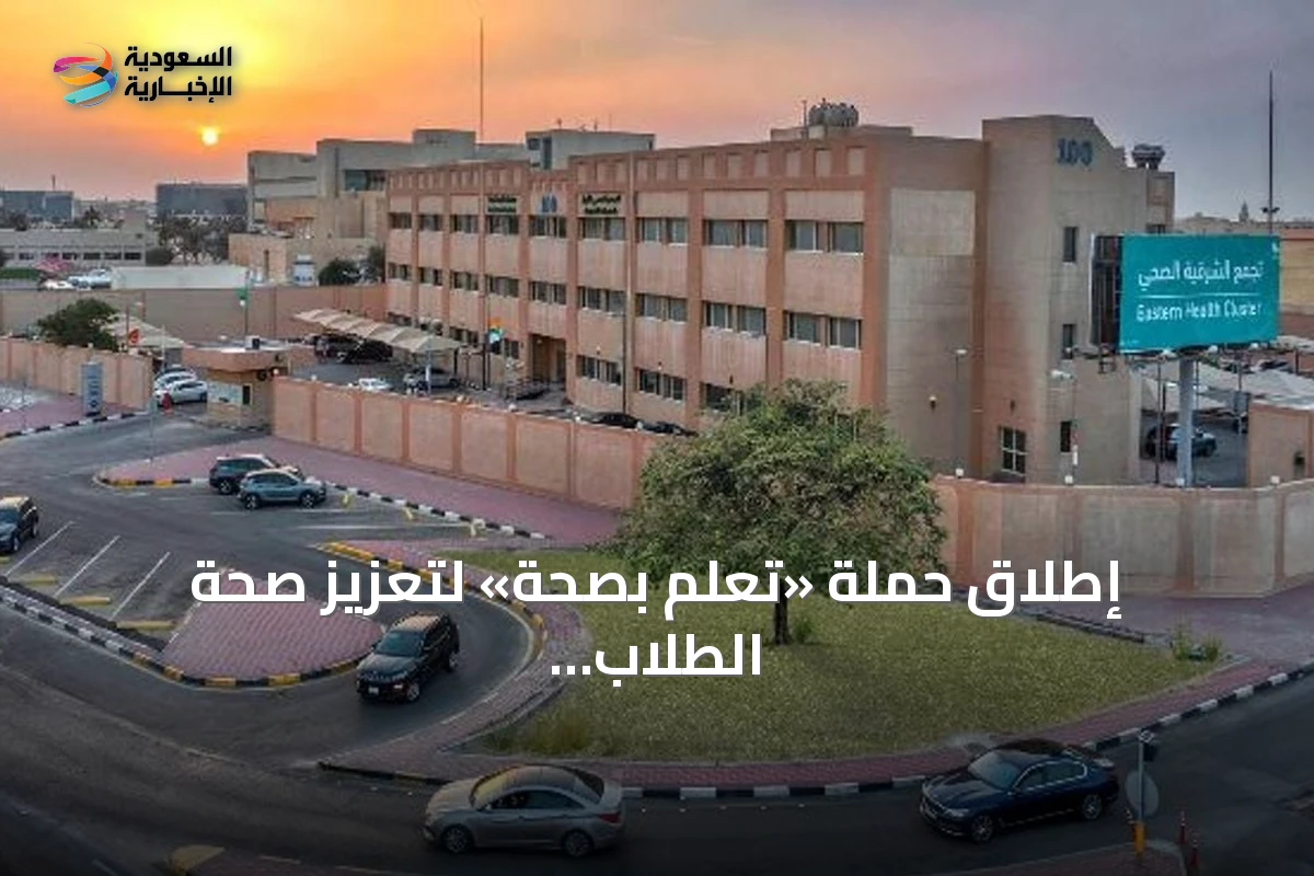 إطلاق حملة «تعلّم بصحة» لتعزيز صحة الطلاب استعدادًا للعام الدراسي