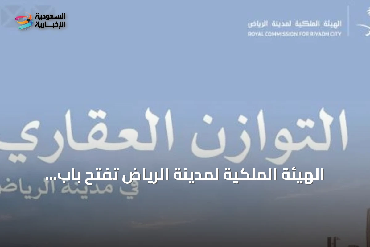 الهيئة الملكية لمدينة الرياض تفتح باب التسجيل للعام الثاني من برنامج التوازن العقاري حتى 15 سبتمبر 2026