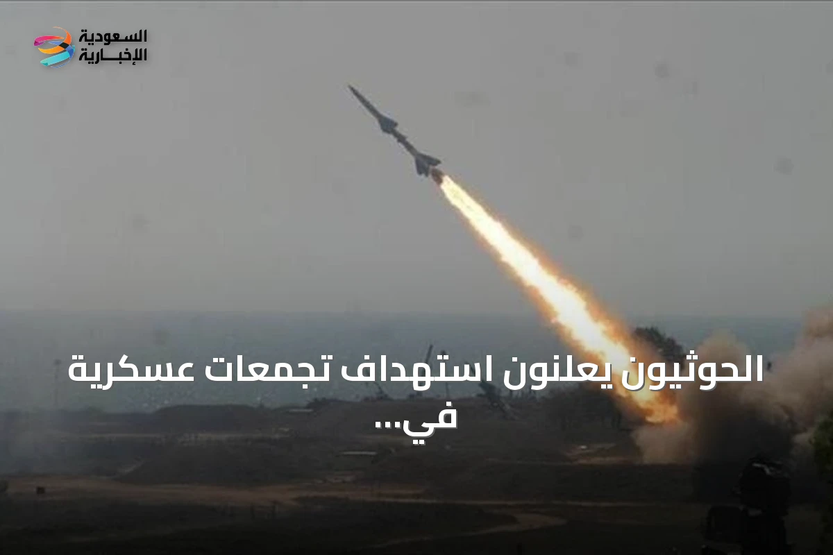 الحوثيون يعلنون استهداف تجمعات عسكرية في المخا ومأرب بصواريخ ومسيرات