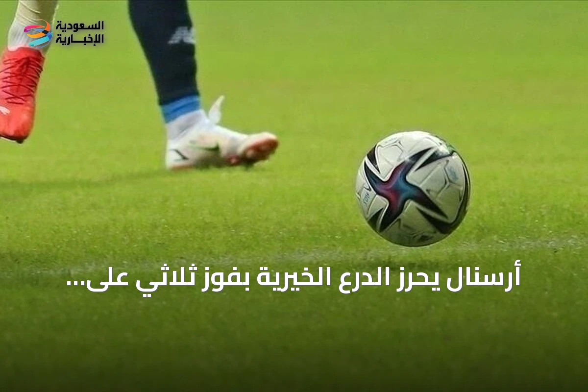 أرسنال يحرز الدرع الخيرية بفوز ثلاثي على مانشستر سيتي