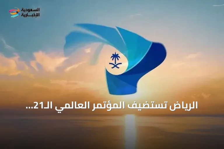 الرياض تستضيف المؤتمر العالمي الـ21 لتحلية المياه وإعادة الاستخدام بمشاركة مائة دولة