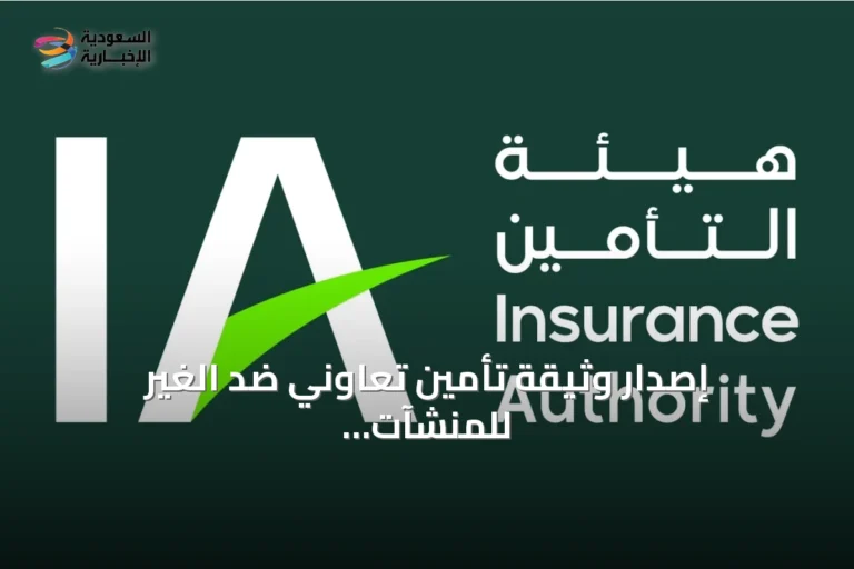 إصدار وثيقة تأمين تعاوني ضد الغير للمنشآت المزدحمة والأنشطة ذات المخاطر العالية