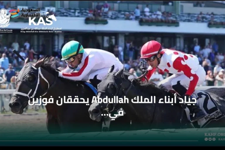 جياد أبناء الملك Abdullah يحققان فوزين في سباقات أمريكية