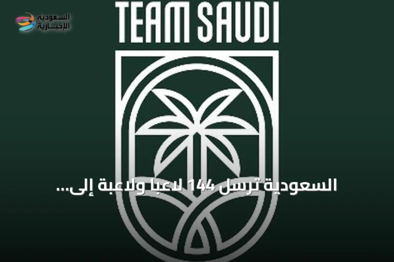 السعودية تُرسل 144 لاعبًا ولاعبة إلى آسياد ناغويا 2026
