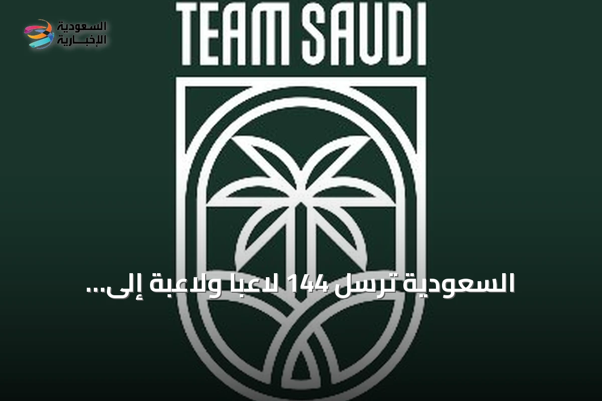 السعودية تُرسل 144 لاعبًا ولاعبة إلى آسياد ناغويا 2026