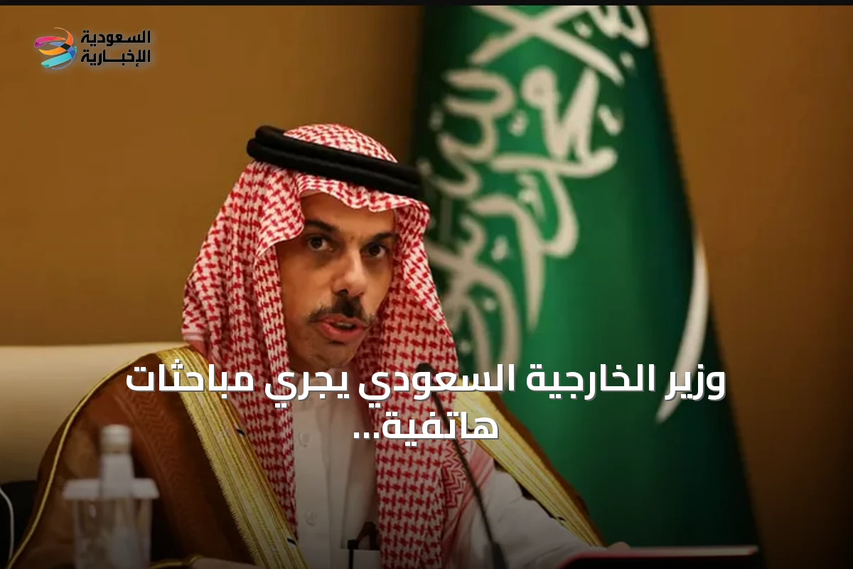 وزير الخارجية السعودي يجري مباحثات هاتفية مع نظيريه القطري والعماني