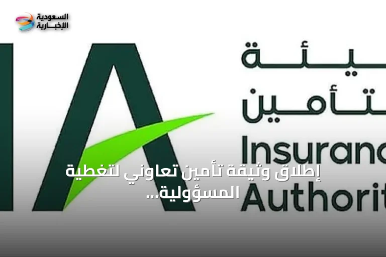 إطلاق وثيقة تأمين تعاوني لتغطية المسؤولية المدنية في المواقع المزدحمة والأنشطة الخطرة