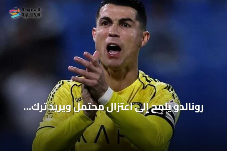 رونالدو يلمّح إلى اعتزال محتمل ويريد ترك إرث مذهل