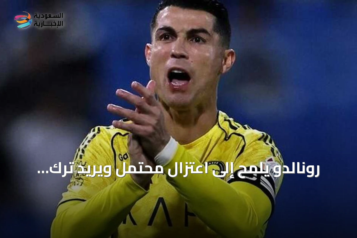 رونالدو يلمّح إلى اعتزال محتمل ويريد ترك إرث مذهل