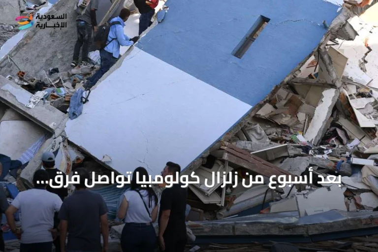 بعد أسبوع من زلزال كولومبيا تواصل فرق الإنقاذ البحث عن المفقودين وتوسيع جهود الإغاثة