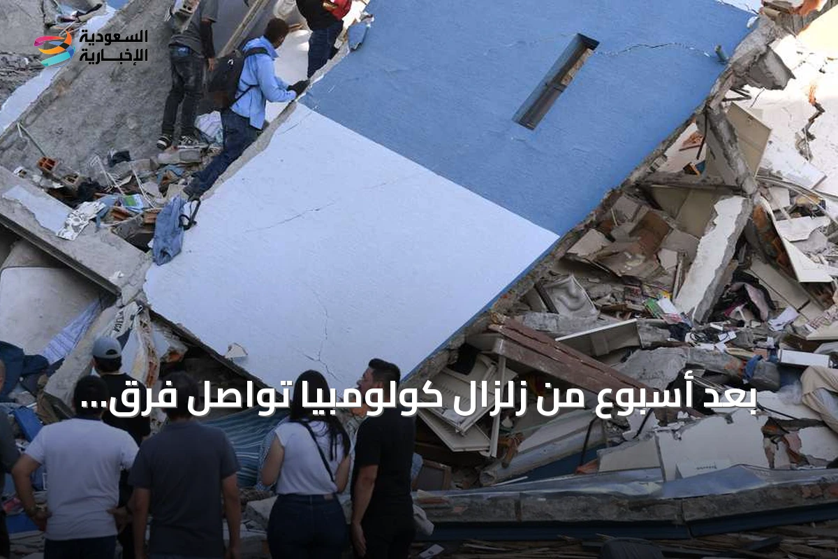 بعد أسبوع من زلزال كولومبيا تواصل فرق الإنقاذ البحث عن المفقودين وتوسيع جهود الإغاثة