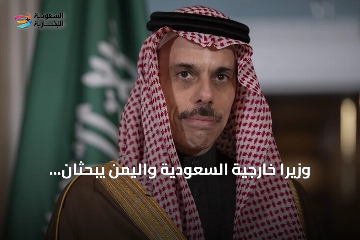 وزيرا خارجية السعودية واليمن يبحثان تطورات المنطقة وقضايا ثنائية